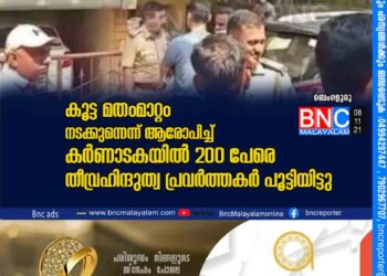 കൂട്ട മതംമാറ്റം നടക്കുന്നെന്ന് ആരോപിച്ച് കര്‍ണാടകയില്‍ 200 പേരെ തീവ്രഹിന്ദുത്വ പ്രവര്‍ത്തകര്‍ പൂട്ടിയിട്ടു