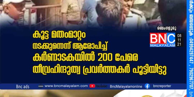 കൂട്ട മതംമാറ്റം നടക്കുന്നെന്ന് ആരോപിച്ച് കര്‍ണാടകയില്‍ 200 പേരെ തീവ്രഹിന്ദുത്വ പ്രവര്‍ത്തകര്‍ പൂട്ടിയിട്ടു