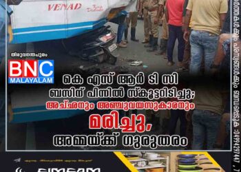 കെ എസ് ആർ ടി സി ബസിന് പിന്നിൽ സ്‌കൂട്ടറിടിച്ചു; അച്‌ഛനും അഞ്ചുവയസുകാരനും മരിച്ചു, അമ്മയ്‌ക്ക് ഗുരുതരം