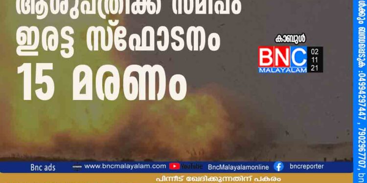 കാബൂളില്‍ സൈനിക ആശുപത്രിക്ക് സമീപം ഇരട്ട സ്‌ഫോടനം: 15 മരണം