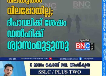 വിലക്കുകള്‍ വിലപ്പോയില്ല; ദീപാവലിക്ക് ശേഷം ഡല്‍ഹിക്ക് ശ്വാസംമുട്ടുന്നു