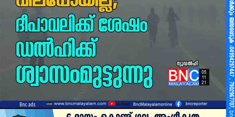 വിലക്കുകള്‍ വിലപ്പോയില്ല; ദീപാവലിക്ക് ശേഷം ഡല്‍ഹിക്ക് ശ്വാസംമുട്ടുന്നു