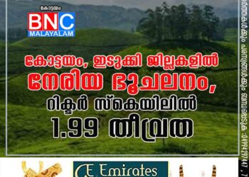 കോട്ടയം, ഇടുക്കി ജില്ലകളിൽ നേരിയ ഭൂചലനം, റിക്ടർ സ്കെയിലിൽ 1.99 തീവ്രത