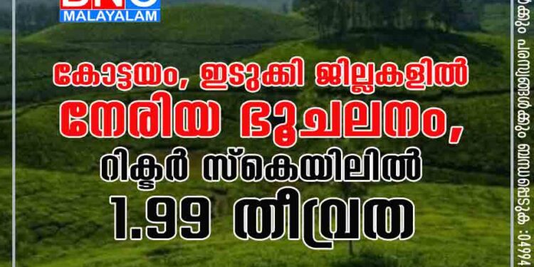 കോട്ടയം, ഇടുക്കി ജില്ലകളിൽ നേരിയ ഭൂചലനം, റിക്ടർ സ്കെയിലിൽ 1.99 തീവ്രത