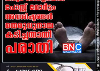 തിരൂർ മോർച്ചറിയിൽ പോസ്റ്റ് മോർട്ടം അവശിഷ്ടങ്ങൾ തെരുവുനായ കടിച്ചതായി പരാതി