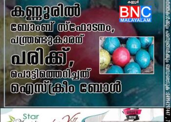 കണ്ണൂരിൽ ബോംബ് സ്ഫോട‌നം, പന്ത്രണ്ടുകാരന് പരിക്ക്, പൊട്ടിത്തെറിച്ചത് ഐസ്ക്രീം ബോൾ