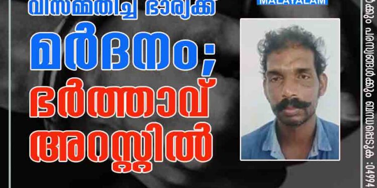 വൃക്ക വിൽക്കാൻ വിസമ്മതിച്ച ഭാര്യക്ക് മർദനം; ഭർത്താവ് അറസ്റ്റിൽ