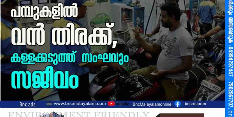 1000 ലിറ്റർ കടത്തിയാൽ 12000 രൂപ ലാഭം .കർണാടക അതിർത്തി പ്രദേശങ്ങളിലെ പമ്പുകളിൽ വൻ തിരക്ക്, കള്ളക്കടുത്ത് സംഘവും സജീവം