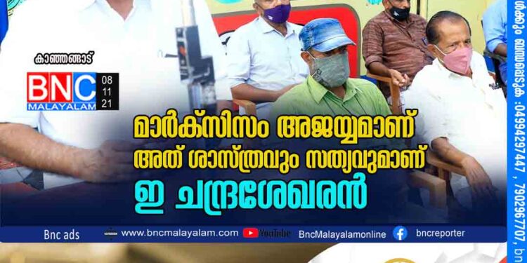 മാർക്സിസം അജയ്യമാണ് അത് ശാസ്ത്രവും സത്യവുമാണ് ഇ ചന്ദ്രശേഖരൻ