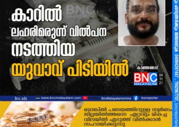 കാറിൽ ലഹരിമരുന്ന് വിൽപന നടത്തിയ യുവാവ് പിടിയിൽ