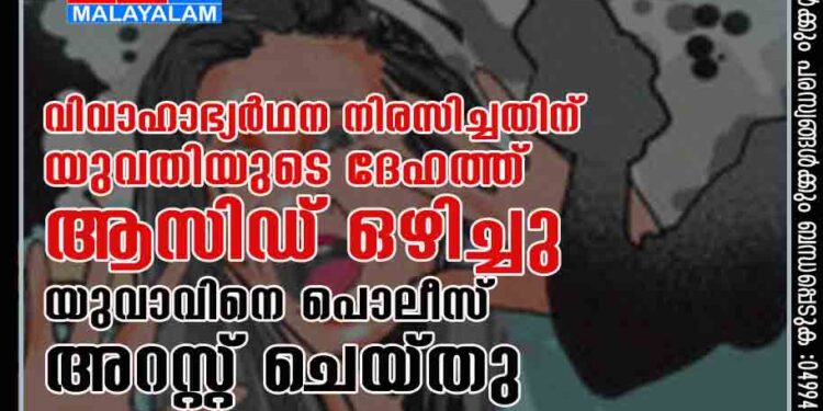 വിവാഹാഭ്യർഥന നിരസിച്ചതിന്​ യുവതിയുടെ ദേഹത്ത്​ ആസിഡ്​ ഒഴിച്ചു, യുവാവിനെ പൊലീസ് അറസ്റ്റ്​ ചെയ്​തു