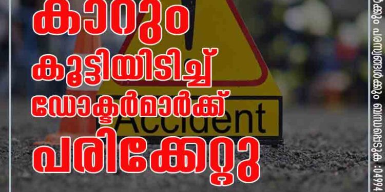 പിക്കപ്പ് വാനും കാറും കൂട്ടിയിടിച്ച് ഡോക്ടർമാർക്ക് പരിക്കേറ്റു.