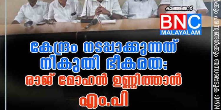 കേന്ദ്രം നടപ്പാക്കുന്നത് നികുതി ഭീകരത: രാജ് മോഹൻ ഉണ്ണിത്താൻ എം.പി.