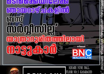 മടിക്കൈയിലേക്ക് ഞായറാഴ്ചകളിൽ ബസ് സർവ്വീസില്ല' യാത്രാദുരിതത്തിലായി നാട്ടുകാർ.