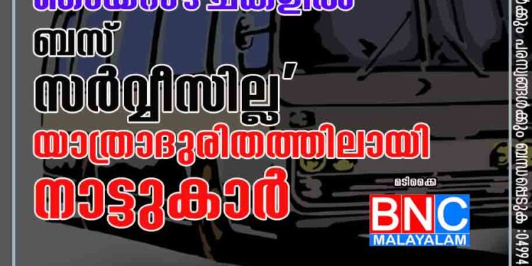 മടിക്കൈയിലേക്ക് ഞായറാഴ്ചകളിൽ ബസ് സർവ്വീസില്ല' യാത്രാദുരിതത്തിലായി നാട്ടുകാർ.