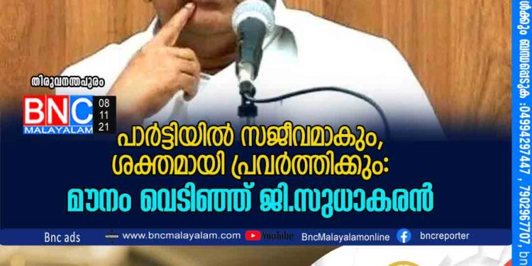 പാര്‍ട്ടിയില്‍ സജീവമാകും, ശക്തമായി പ്രവര്‍ത്തിക്കും: മൗനം വെടിഞ്ഞ് ജി.സുധാകരൻ