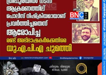 മുസ്‌ലിങ്ങള്‍ക്കെതിരെ ത്രിപുരയില്‍ നടന്ന ആക്രമണത്തില് പൊലീസ് നിഷ്‌ക്രിയമായാണ് പ്രവര്‍ത്തിച്ചതെന്ന് ആരോപിച്ച രണ്ട് അഭിഭാഷകര്‍ക്കെതിരെ യു.എ.പി.എ ചുമത്തി.