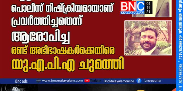 മുസ്‌ലിങ്ങള്‍ക്കെതിരെ ത്രിപുരയില്‍ നടന്ന ആക്രമണത്തില് പൊലീസ് നിഷ്‌ക്രിയമായാണ് പ്രവര്‍ത്തിച്ചതെന്ന് ആരോപിച്ച രണ്ട് അഭിഭാഷകര്‍ക്കെതിരെ യു.എ.പി.എ ചുമത്തി.