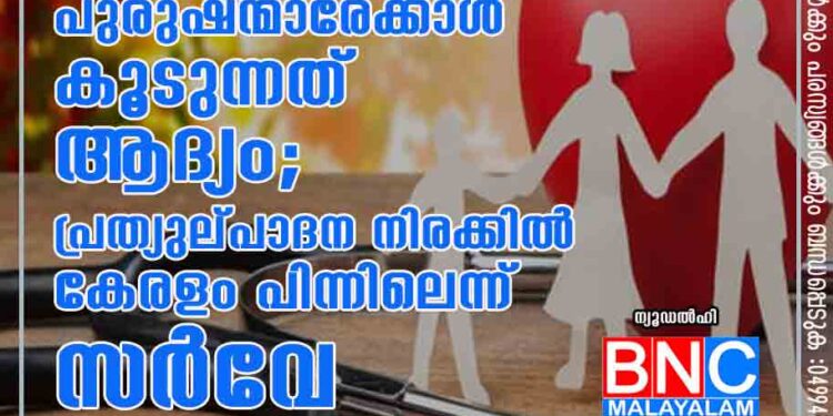 ഇന്ത്യയിൽ സ്ത്രീകളുടെ എണ്ണം പുരുഷന്മാരേക്കാൾ കൂടുന്നത് ആദ്യം; പ്രത്യുല്പാദന നിരക്കിൽ കേരളം പിന്നിലെന്ന് സർവേ