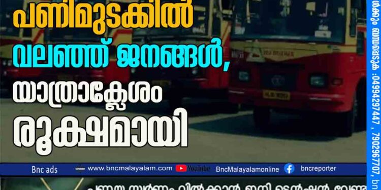 കെഎസ്ആര്‍ടിസി പണിമുടക്കിൽ വലഞ്ഞ് ജനങ്ങൾ ,യാത്രാക്ലേശം രൂക്ഷമായി