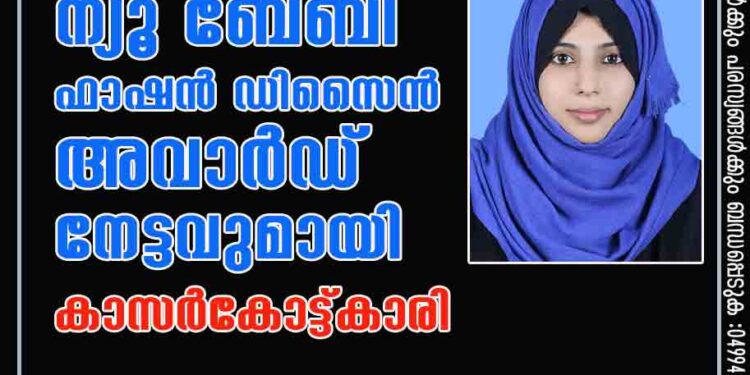 ന്യൂ ബേബി ഫാഷൻ ഡിസൈൻ അവാർഡ് നേട്ടവു മായി കാസർകോട്ട്കാരി