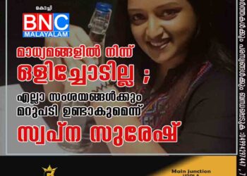 'മാധ്യമങ്ങളിൽ നിന്ന് ഒളിച്ചോടില്ല'; എല്ലാ സംശയങ്ങൾക്കും മറുപടി ഉണ്ടാകുമെന്ന് സ്വപ്ന സുരേഷ്