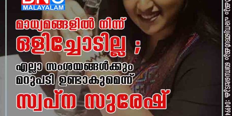 'മാധ്യമങ്ങളിൽ നിന്ന് ഒളിച്ചോടില്ല'; എല്ലാ സംശയങ്ങൾക്കും മറുപടി ഉണ്ടാകുമെന്ന് സ്വപ്ന സുരേഷ്