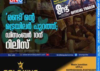 'രണ്ടി'ന്‍റെ ട്രെയിലർ പുറത്ത്; ഡിസംബർ 10ന് റിലീസ്