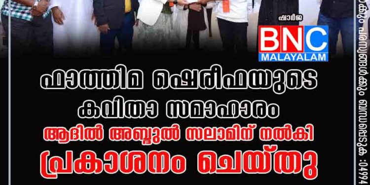 ഫാത്തിമ ഷെരീഫയുടെ കവിതാ സമാഹാരം ആദിൽ അബ്ദുൽ സലാമിന് നൽകി പ്രകാശനം ചെയ്തു