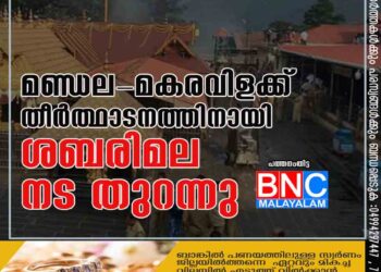 മണ്ഡല-മകരവിളക്ക് തീർത്ഥാടനത്തിനായി ശബരിമല നട തുറന്നു