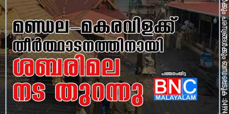 മണ്ഡല-മകരവിളക്ക് തീർത്ഥാടനത്തിനായി ശബരിമല നട തുറന്നു