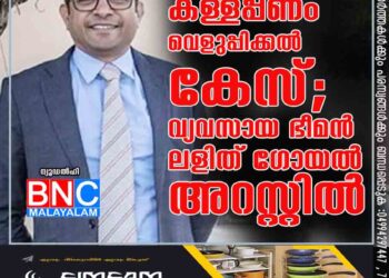 കള്ളപ്പണം വെളുപ്പിക്കല്‍ കേസ്; വ്യവസായ ഭീമന്‍ ലളിത് ഗോയല്‍ അറസ്റ്റില്‍