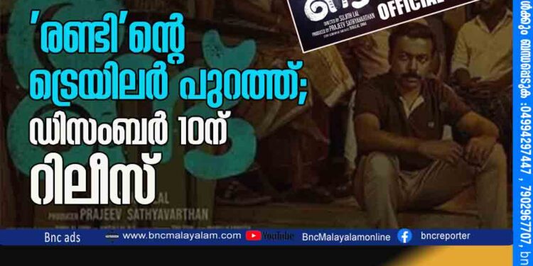 'രണ്ടി'ന്‍റെ ട്രെയിലർ പുറത്ത്; ഡിസംബർ 10ന് റിലീസ്