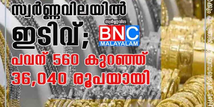 സ്വര്‍ണ്ണവിലയില്‍ ഇടിവ്; പവന് 560 കുറഞ്ഞ് 36,040 രൂപയായി