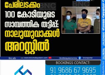 ക്രിപ്​റ്റോ കറൻസിയുടെ പേരിലടക്കം 100 കോടിയുടെ സാമ്പത്തിക തട്ടിപ്പ്​: നാലുയുവാക്കൾ അറസ്റ്റിൽ