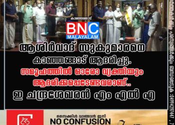 ആശിർവാദ് സുകുമാരനെ കാഞ്ഞങ്ങാട് ആദരിച്ചു. സമൂഹത്തിൽ ഓരോ വ്യക്തിയും ആദരിക്കപ്പെടേണ്ടവരാണ്.. ഇ ചന്ദ്രശേഖരൻ എം എൽ എ