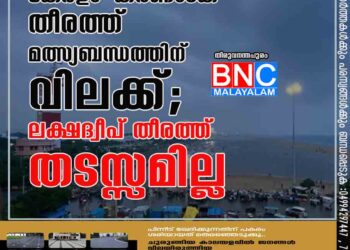 കേരളാ-കർണാടക തീരത്ത് മത്സ്യബന്ധത്തിന് വിലക്ക്; ലക്ഷദ്വീപ് തീരത്ത് തടസ്സമില്ല