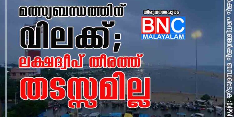 കേരളാ-കർണാടക തീരത്ത് മത്സ്യബന്ധത്തിന് വിലക്ക്; ലക്ഷദ്വീപ് തീരത്ത് തടസ്സമില്ല