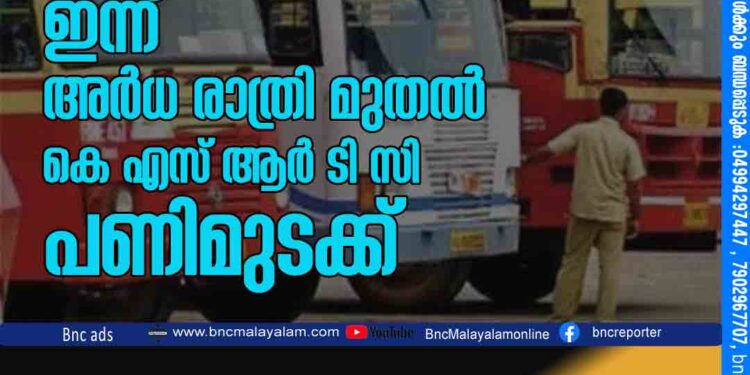 ഇന്ന് അര്‍ധ രാത്രി മുതല്‍ കെഎസ്ആര്‍ടിസി പണിമുടക്ക്