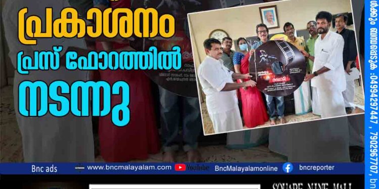 അലാമി' ഡോക്യുമെന്ററി ഫിലിമിന്റെ പ്രകാശനം പ്രസ് ഫോറത്തിൽ നടന്നു.