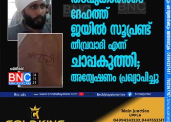 തടവുകാരന്‍റെ ദേഹത്ത്​ ജയിൽ സൂപ്രണ്ട്​ 'തീവ്രവാദി'എന്ന് 'ചാപ്പകുത്തി'; അന്വേഷണം പ്രഖ്യാപിച്ചു