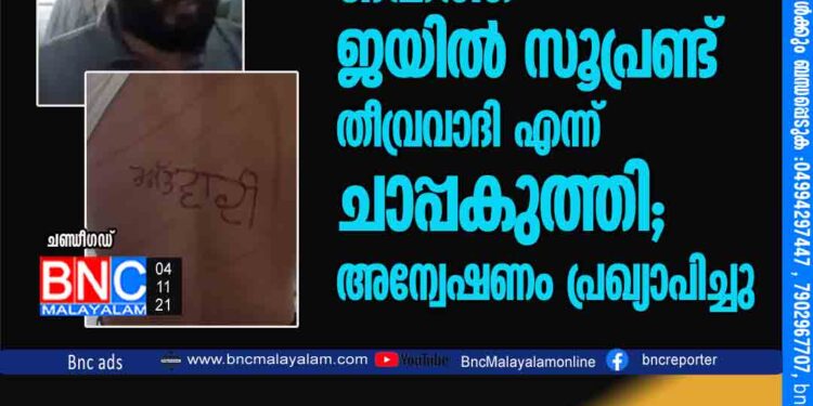 തടവുകാരന്‍റെ ദേഹത്ത്​ ജയിൽ സൂപ്രണ്ട്​ 'തീവ്രവാദി'എന്ന് 'ചാപ്പകുത്തി'; അന്വേഷണം പ്രഖ്യാപിച്ചു