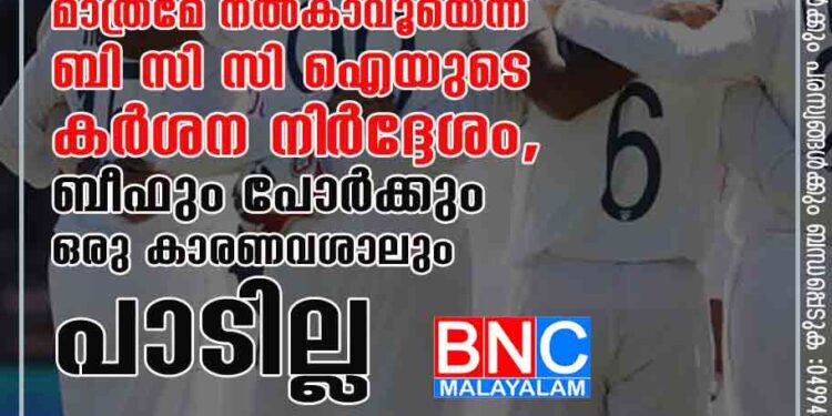 ഇന്ത്യൻ ക്രിക്കറ്റ് ടീമിന് ഹലാൽ ഭക്ഷണം മാത്രമേ നൽകാവൂയെന്ന് ബി സി സി ഐയുടെ കർശന നി‌ർദ്ദേശം, ബീഫും പോർക്കും ഒരു കാരണവശാലും പാടില്ല