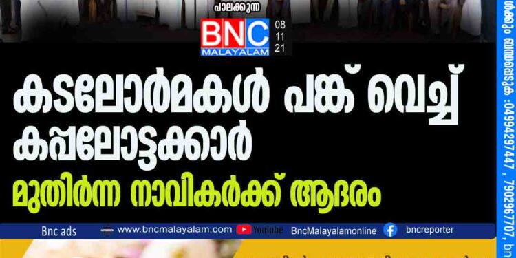 കടലോർമകൾ പങ്ക് വെച്ച് കപ്പലോട്ടക്കാർ ; മുതിർന്ന നാവികർക്ക് ആദരം