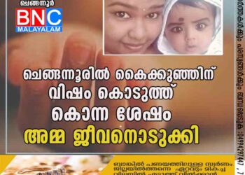 ചെങ്ങന്നൂരിൽ കൈക്കുഞ്ഞിന് വിഷം കൊടുത്ത് കൊന്ന ശേഷം അമ്മ ജീവനൊടുക്കി