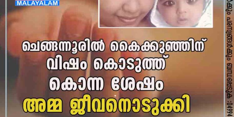 ചെങ്ങന്നൂരിൽ കൈക്കുഞ്ഞിന് വിഷം കൊടുത്ത് കൊന്ന ശേഷം അമ്മ ജീവനൊടുക്കി