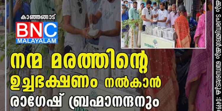 നന്മ മരത്തിൻ്റെ ഉച്ചഭക്ഷണം നൽകാൻ രാഗേഷ് ബ്രഹ്മാനന്ദനും