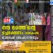 നന്മ മരത്തിൻ്റെ ഉച്ചഭക്ഷണം നൽകാൻ രാഗേഷ് ബ്രഹ്മാനന്ദനും