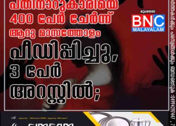 പതിനാറുകാരിയെ 400 പേർ ചേർന്ന് ആറു മാസത്തോളം പീഡിപ്പിച്ചു, 3 പേർ അറസ്റ്റിൽ;