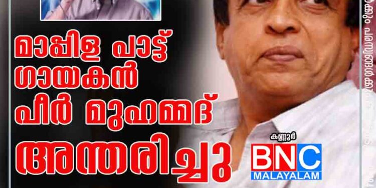 മാപ്പിള പാട്ട് ഗായകന്‍ പീര്‍ മുഹമ്മദ് അന്തരിച്ചു